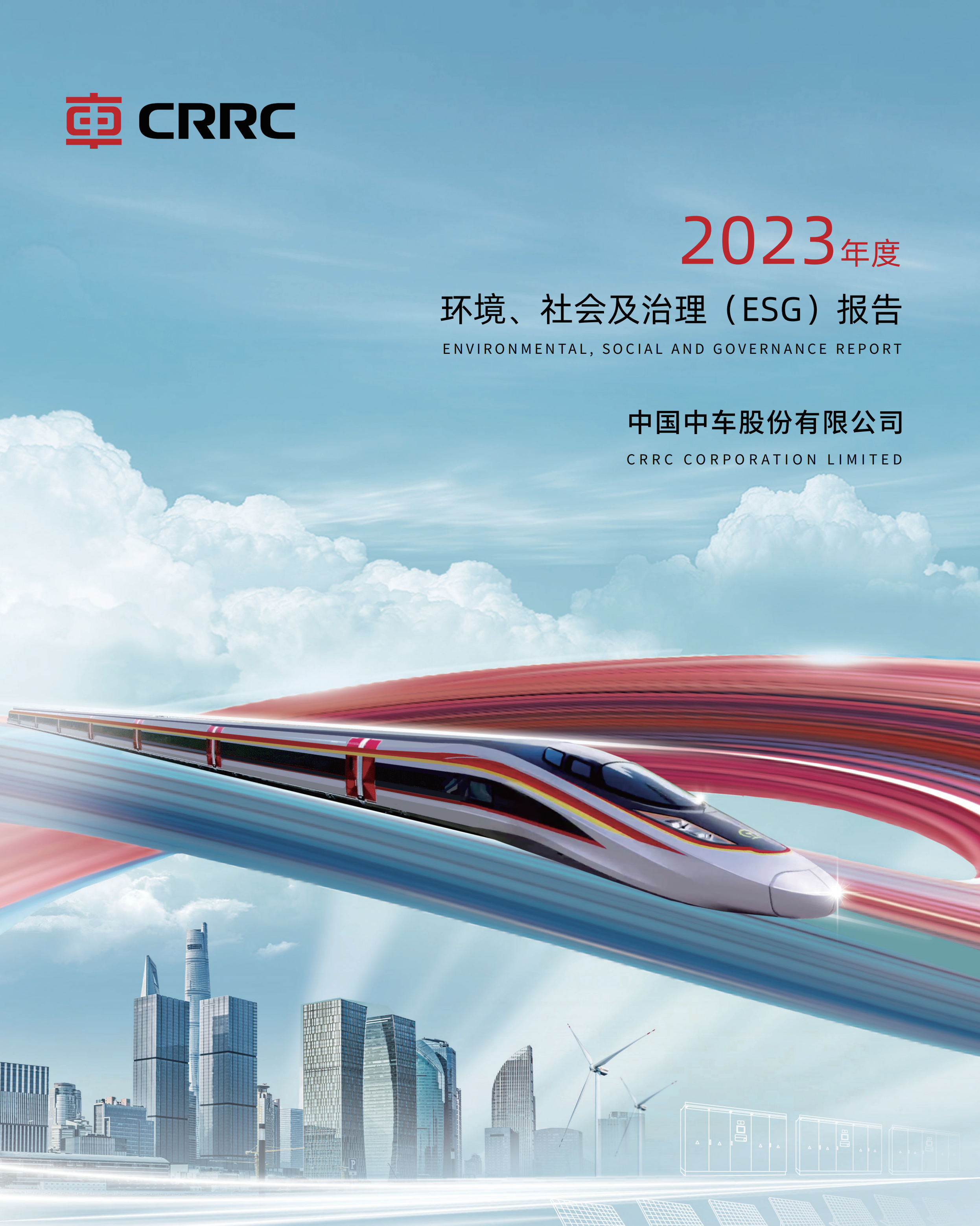 2023年度环境、社会及治理 (ESG) 报告